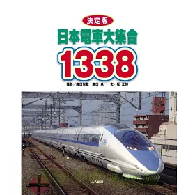 博客來 日本電車大集合1338 博客來 日本電車大集合1338