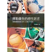 運動廣告的感性訴求──消費者購買動機之研究以台北市為例