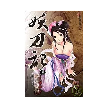 妖刀記3