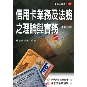 信用卡業務及法務之理論與實務(三版)