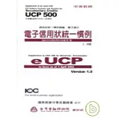 「電子信用狀統一慣例」-1.0版 (EUCP)