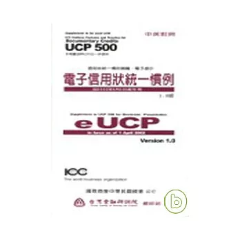 「電子信用狀統一慣例」－1.0版 (EUCP)