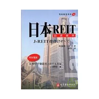 日本REIT投資寶典