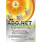 ADO.NET 資料庫應用程式設計大全集(第三版){附CD}
