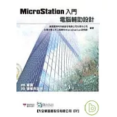 MicroStation入門-電腦輔助設計(2D繪圖、3D建模與呈現)(附試用版及範例光碟片)