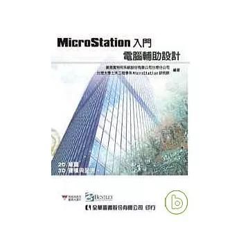 MicroStation入門－電腦輔助設計(2D繪圖、3D建模與呈現)(附試用版及範例光碟片)