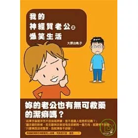 博客來 我的神經質老公之爆笑生活