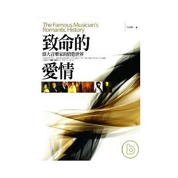 致命的愛情:偉大音樂家的情慾世界