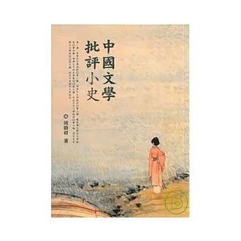 中國文學批評小史
