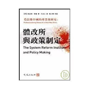 毛以後中國的專業化研究:體改所與政策制定