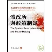毛以後中國的專業化研究：體改所與政策制定