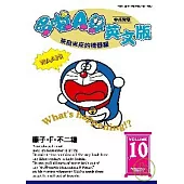 哆啦A夢英文版10