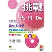挑戰數位多媒體百寶箱Dreamweaver CS3、PhotoShop CS3、Flash CS3(附VCD)