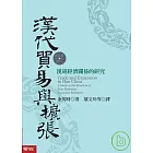 漢代貿易與擴張：漢胡經濟關係的研究