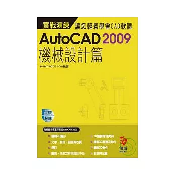AutoCAD 2009 實戰演練--機械設計篇(附VCD)