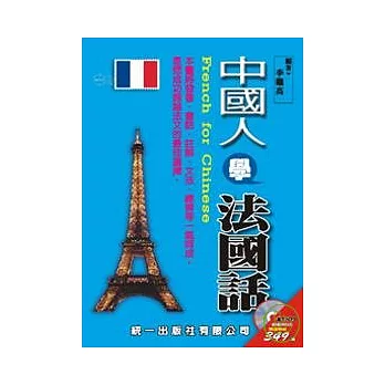 中國人學法國話(書附MP3)