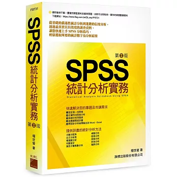 SPSS 統計分析實務 第二版