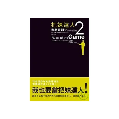 把妹達人2:遊戲規則
