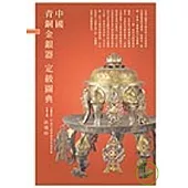 中國青銅金銀器定級圖典