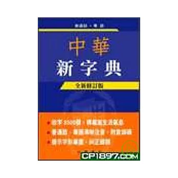 中華新字典（全新修訂版)(精裝)