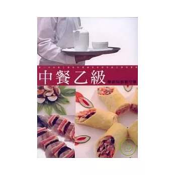 中餐乙級學術科教戰守策(9706版)