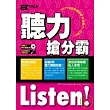 GEPT全民英檢初級Listen! 聽力搶分霸(附MP3)
