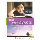 解讀台灣教育改革