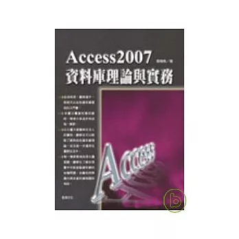 Access2007資料庫理論與實務
