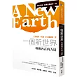 一個新世界:喚醒內在的力量