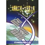太陽能工程－太陽電池篇(精裝本)(修訂版)