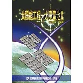 太陽能工程-太陽電池篇(精裝本)(修訂版)