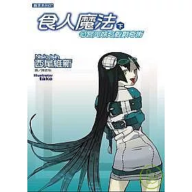 博客來 食人魔法 匂宮兄妹之殺戮奇術 下 博客來 食人魔法 匂宮兄妹之殺戮奇術 下