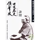 鍾肇政口述歷史：『戰後台灣文學發展史』十二講