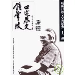 鍾肇政口述歷史：『戰後台灣文學發展史』十二講