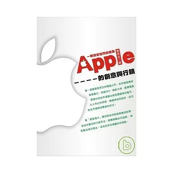 一顆改變世界的蘋果－Apple的創意與行銷