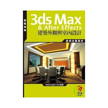 3ds Max & After Effects建築外觀與室內設計(附DVD)