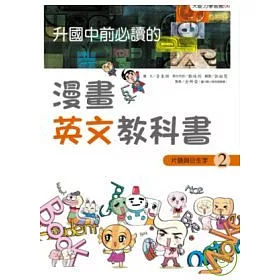 博客來 升國中前必讀的漫畫英文教科書 2 片語與衍生字 博客來 升國中前必讀的漫畫英文教科書 2 片語與衍生字