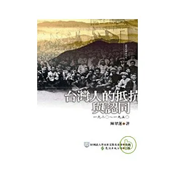台灣人的抵抗與認同(軟精裝)