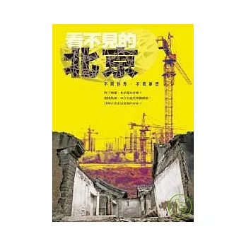 看不見的北京:不同世界 不同夢想