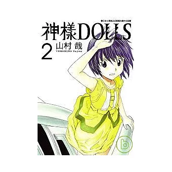 神樣DOLLS 2