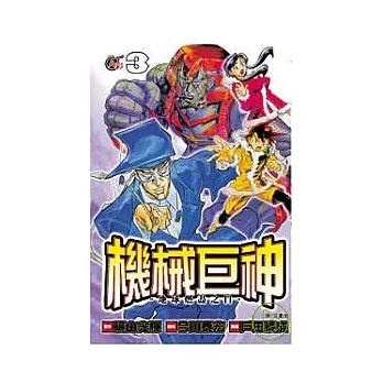 機械巨神:地球燃盡之日03