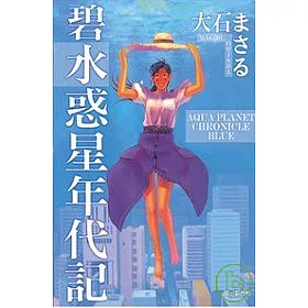 博客來 碧 水惑星年代記 全 博客來 碧 水惑星年代記 全
