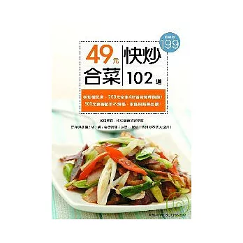 49元快炒合菜102道：省錢美味、快速  實惠的家常菜
