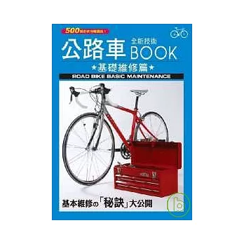 公路車全能技術BOOK -基礎維修篇