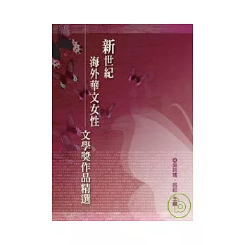 新世紀海外華文女性文學獎作品精選(POD)