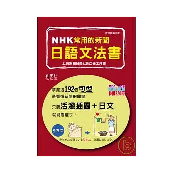 NHK常用的新聞日語文法書（25K+2D）