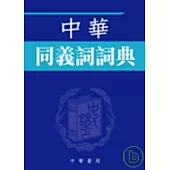 中華同義詞詞典