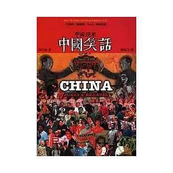 中國現象.中國笑話