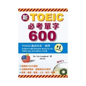 新TOEIC必考單字600 (附MP3)