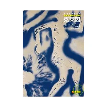 新寫實主義藝術家:克萊因